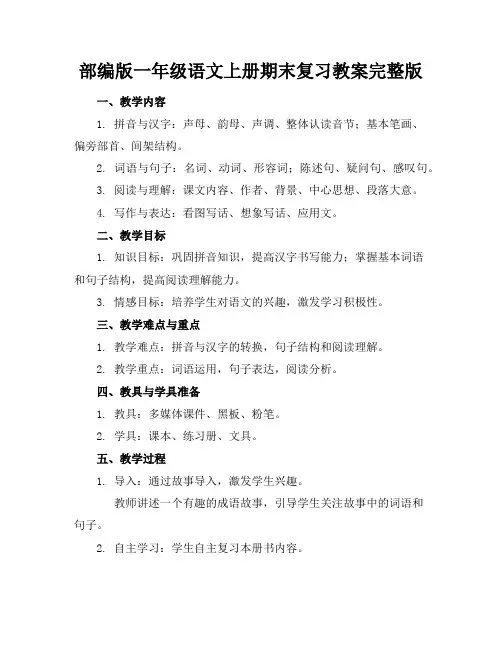 部编版一年级语文上册期末复习教案完整版