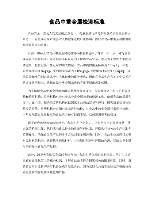 食品中重金属检测标准