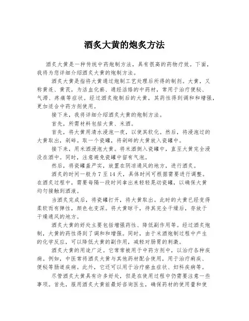 酒炙大黄的炮炙方法