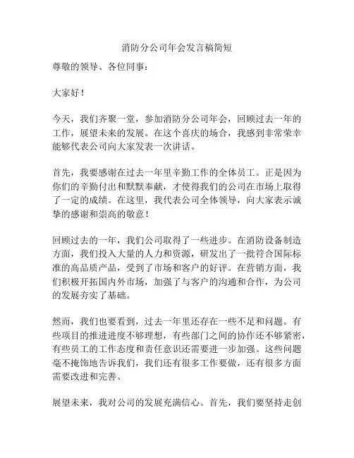 消防分公司年会发言稿简短