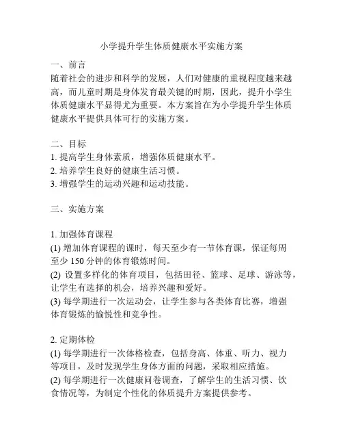 小学提升学生体质健康水平实施方案