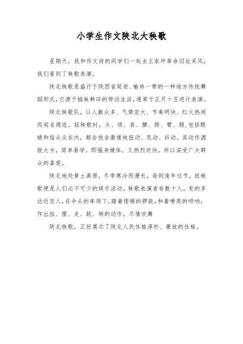 小学生作文陕北大秧歌