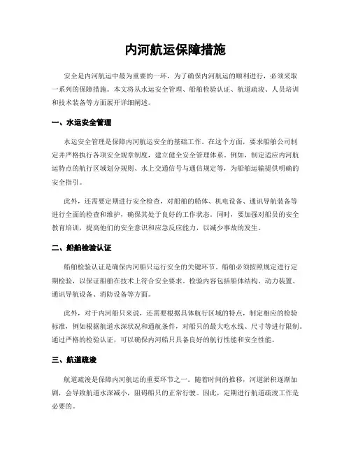 内河航运保障措施