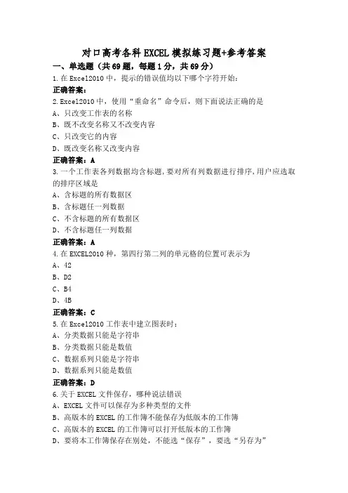 对口高考各科EXCEL模拟练习题+参考答案