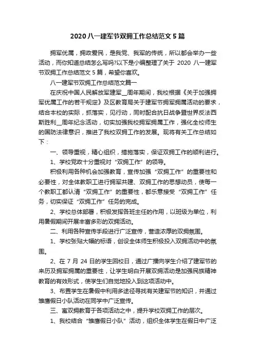 2020八一建军节双拥工作总结范文5篇