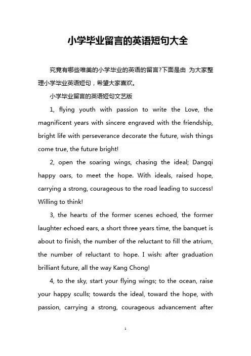 小学毕业留言的英语短句大全