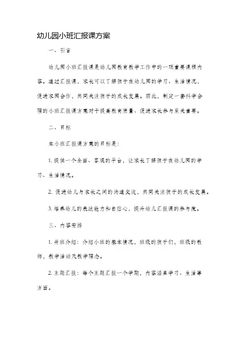 幼儿园小班汇报课方案