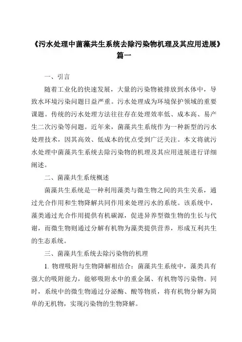 《2024年污水处理中菌藻共生系统去除污染物机理及其应用进展》范文