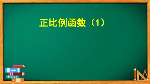 19.2.1正比例函数(课件)-2023—-2024学年人教版数学八年级下册