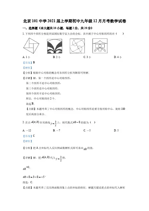北京—零一中学2020-2021学年九年级上学期12月月考数学试题(解析版)