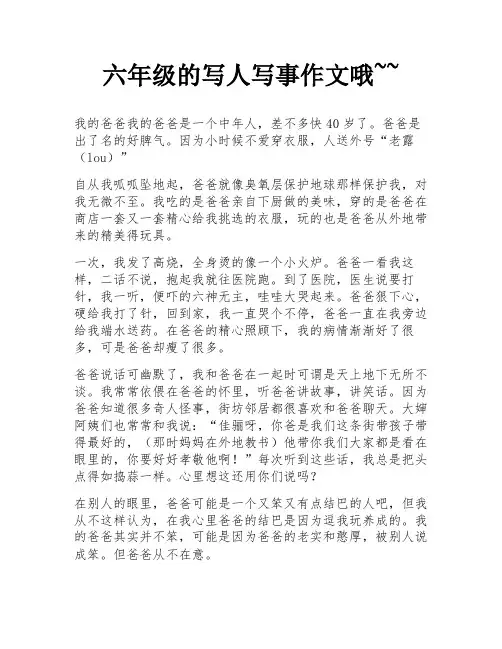 六年级的写人写事作文哦~~