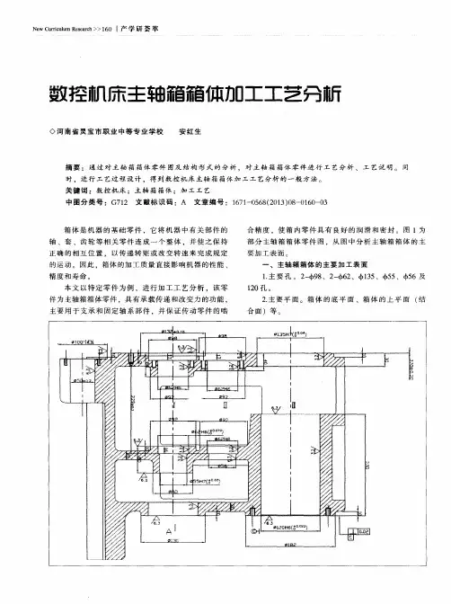 数控机床主轴箱箱体加工工艺分析