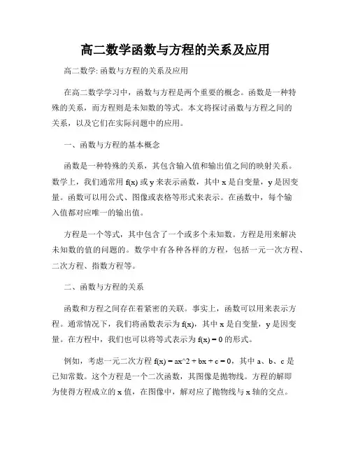 高二数学函数与方程的关系及应用