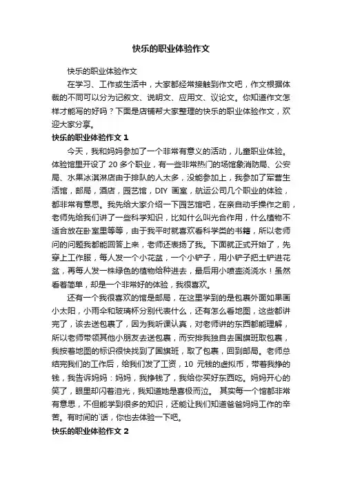 快乐的职业体验作文