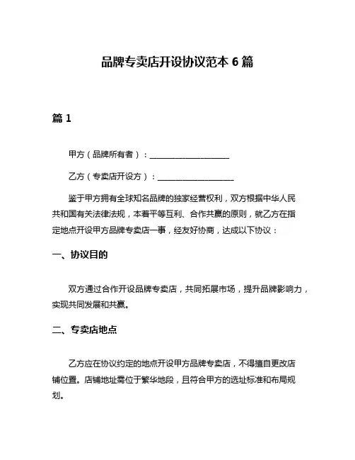 品牌专卖店开设协议范本6篇