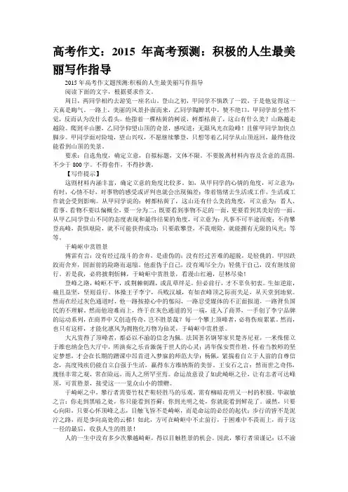高考作文：2015年高考预测：积极的人生最美丽写作指导