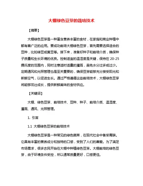 大棚绿色豆芽的栽培技术