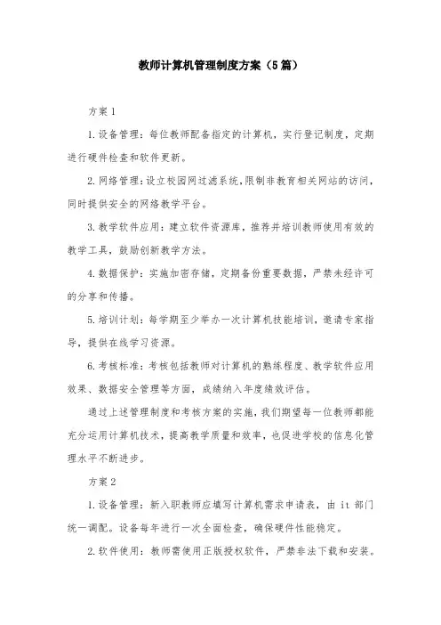 教师计算机管理制度方案(5篇)