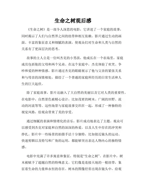 生命之树观后感