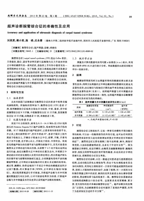 超声诊断腕管综合征的准确性及应用