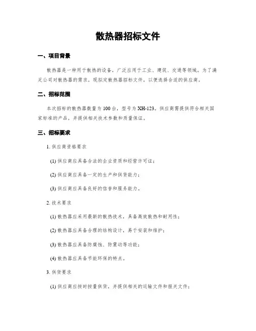 散热器招标文件
