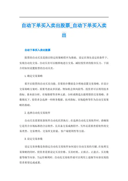 自动下单买入卖出股票自动下单买入卖出