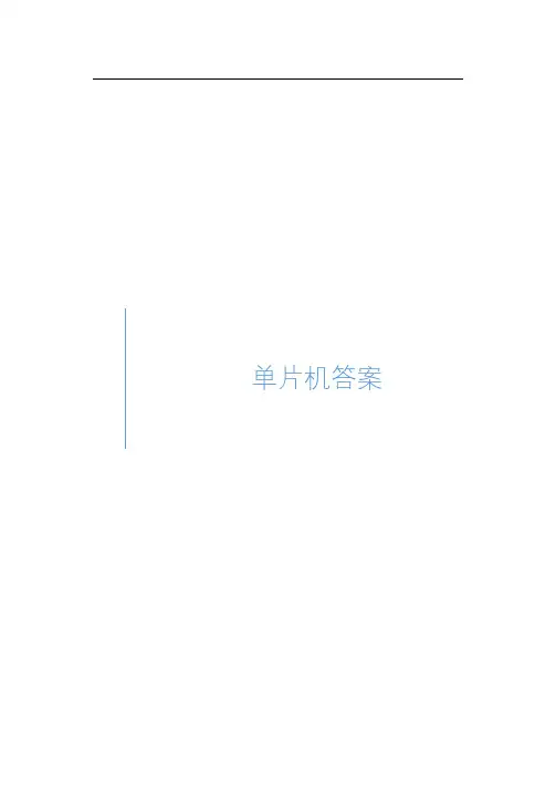 单片机原理及接口技术(C51编程)(第2版)-习题答案汇总