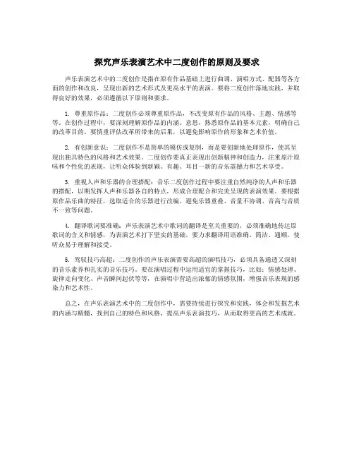 探究声乐表演艺术中二度创作的原则及要求