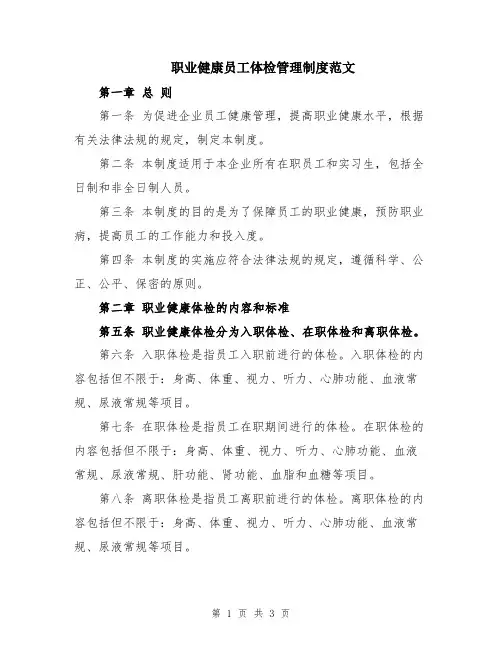 职业健康员工体检管理制度范文