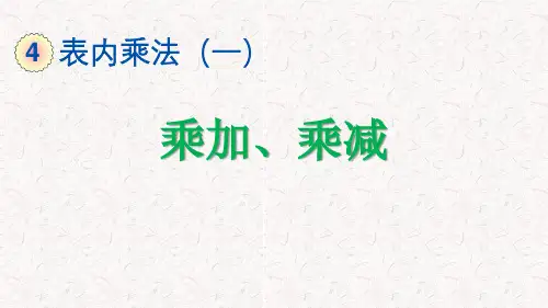 二年级数学上册第四单元 乘加、乘减
