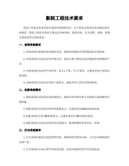 影院工程技术要求