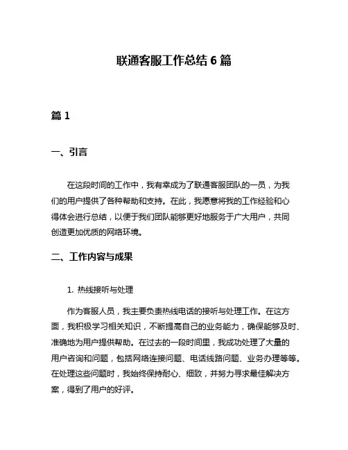联通客服工作总结6篇