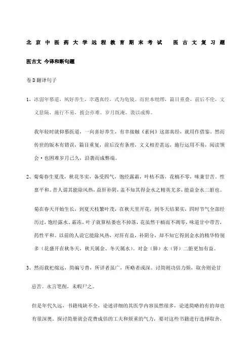 北京中医药大学远程教育期末考试医古文复习题