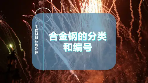 合金钢的分类和编号