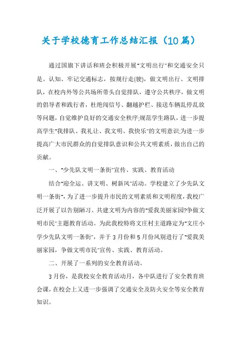 关于学校德育工作总结汇报(10篇)