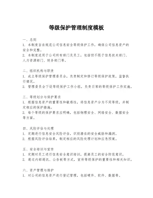等级保护管理制度模板