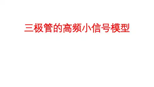 高二物理竞赛课件三极管的高频小信号模型