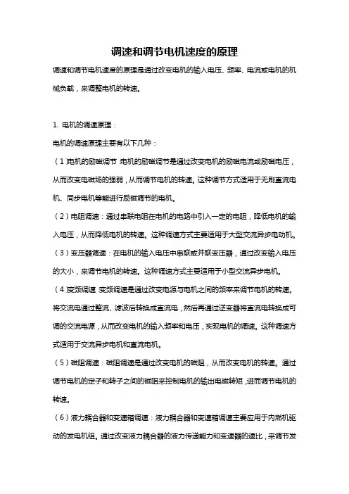 调速和调节电机速度的原理