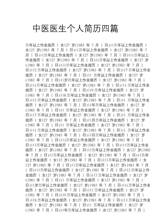中医医生个人简历四篇.doc