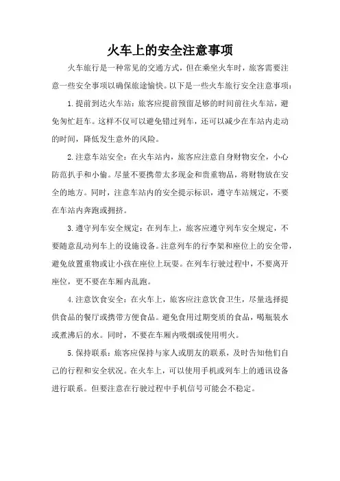 火车上的安全注意事项