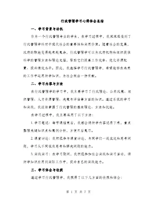 行政管理学习心得体会总结（四篇）