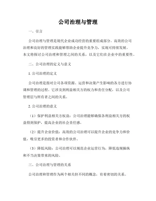 公司治理与管理