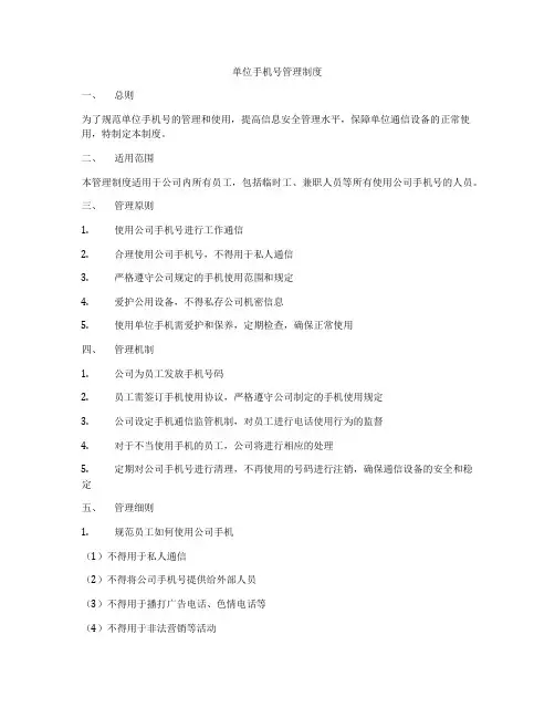单位手机号管理制度