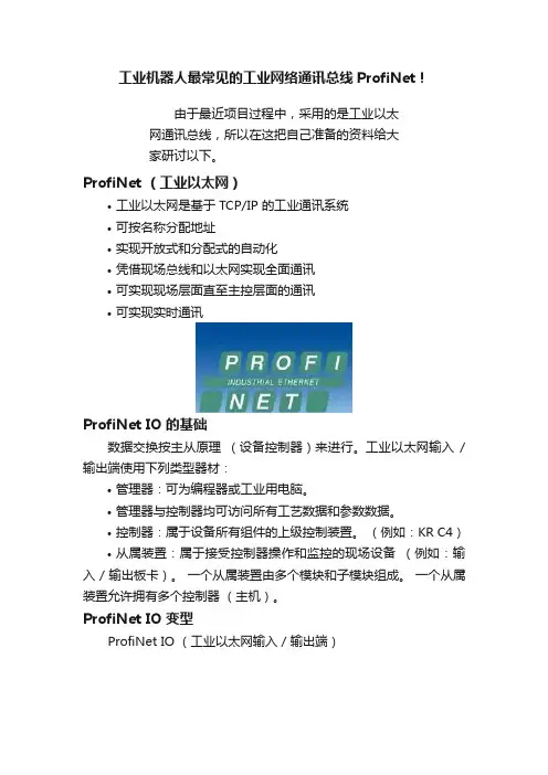 工业机器人最常见的工业网络通讯总线ProfiNet！