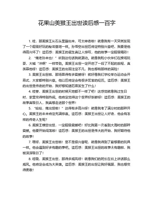 花果山美猴王出世读后感一百字