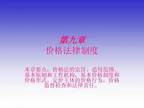 第九章 价格法律制度