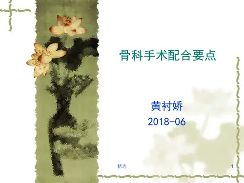 骨科手术配合精选.ppt