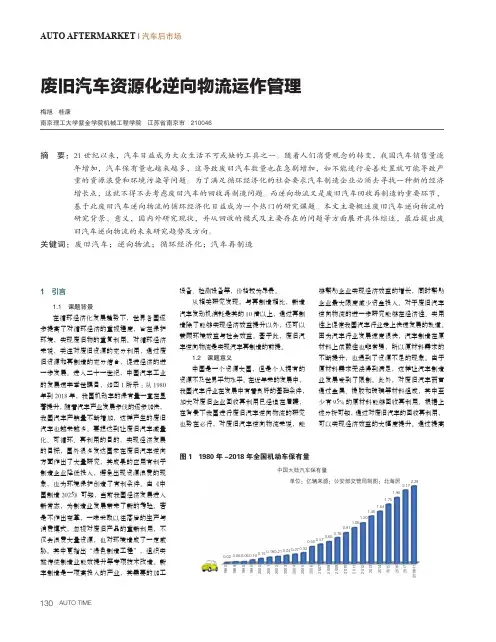 废旧汽车资源化逆向物流运作管理