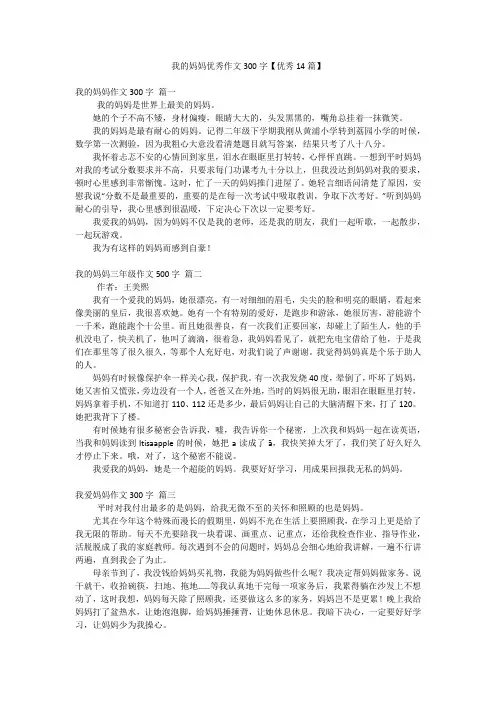 我的妈妈优秀作文300字【优秀14篇】