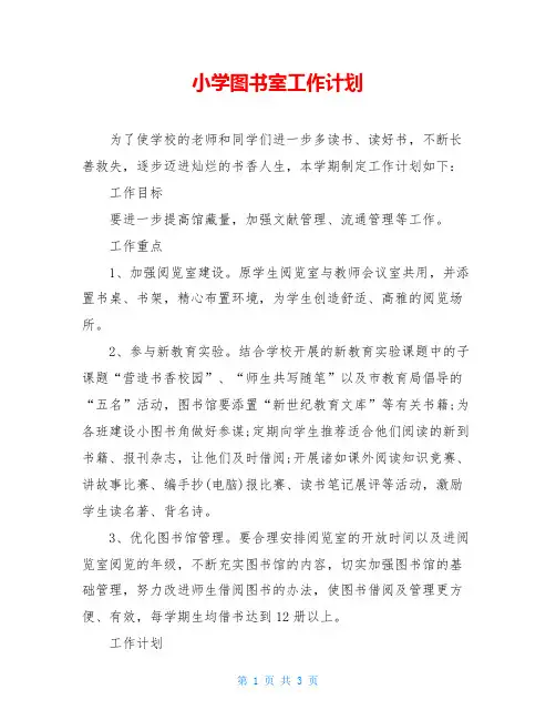 小学图书室工作计划